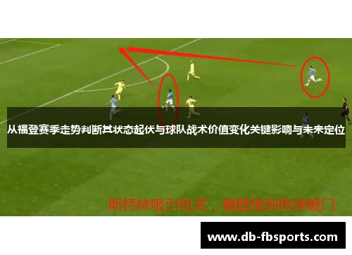从福登赛季走势判断其状态起伏与球队战术价值变化关键影响与未来定位