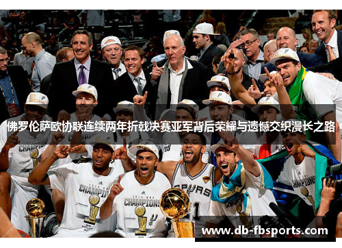 佛罗伦萨欧协联连续两年折戟决赛亚军背后荣耀与遗憾交织漫长之路