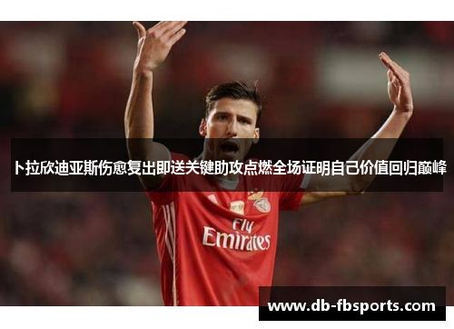 卜拉欣迪亚斯伤愈复出即送关键助攻点燃全场证明自己价值回归巅峰 卜拉欣迪亚斯伤愈复出即送关键助攻点燃全场证明自己价值回归巅峰