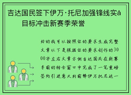吉达国民签下伊万·托尼加强锋线实力目标冲击新赛季荣誉