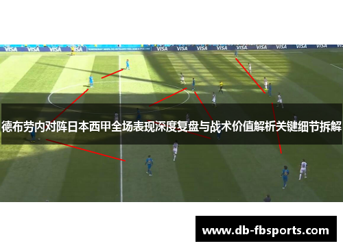 德布劳内对阵日本西甲全场表现深度复盘与战术价值解析关键细节拆解