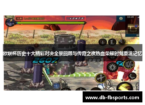 欧联杯历史十大精彩对决全景回顾与传奇之夜热血荣耀时刻重温记忆 欧联杯历史十大精彩对决全景回顾与传奇之夜热血荣耀时刻重温记忆