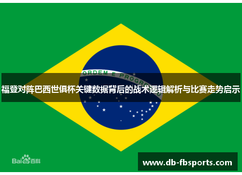 福登对阵巴西世俱杯关键数据背后的战术逻辑解析与比赛走势启示