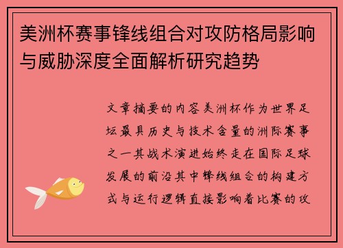美洲杯赛事锋线组合对攻防格局影响与威胁深度全面解析研究趋势