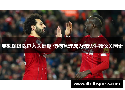 英超保级战进入关键期 伤病管理成为球队生死攸关因素