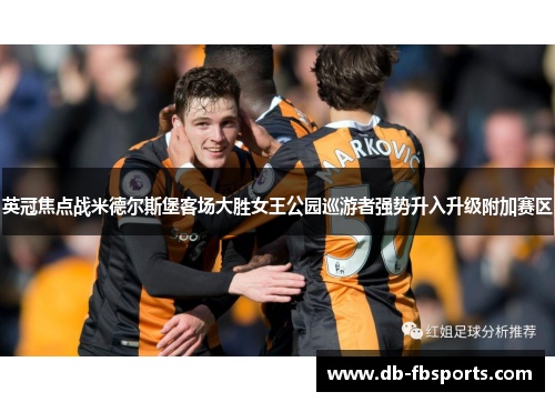 英冠焦点战米德尔斯堡客场大胜女王公园巡游者强势升入升级附加赛区