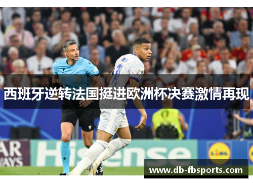 西班牙逆转法国挺进欧洲杯决赛激情再现 西班牙逆转法国挺进欧洲杯决赛激情再现
