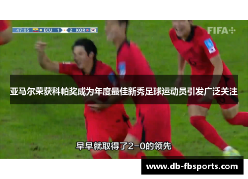 亚马尔荣获科帕奖成为年度最佳新秀足球运动员引发广泛关注