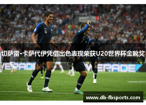 切萨雷·卡萨代伊凭借出色表现荣获U20世界杯金靴奖