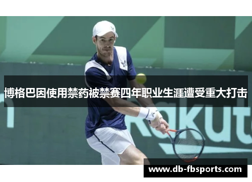 博格巴因使用禁药被禁赛四年职业生涯遭受重大打击
