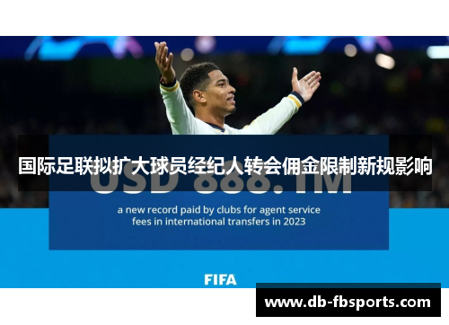 国际足联拟扩大球员经纪人转会佣金限制新规影响