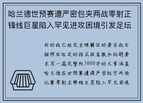 哈兰德世预赛遭严密包夹两战零射正锋线巨星陷入罕见进攻困境引发足坛热议