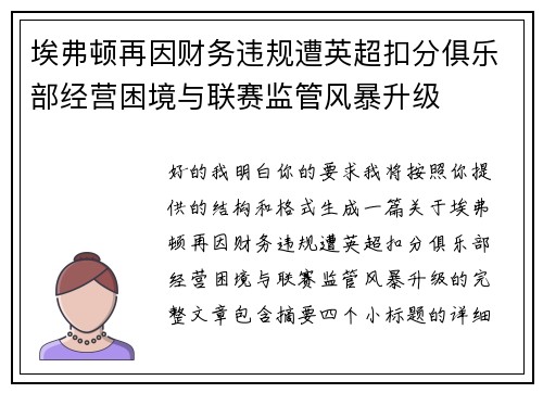 埃弗顿再因财务违规遭英超扣分俱乐部经营困境与联赛监管风暴升级