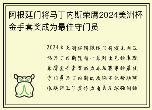 阿根廷门将马丁内斯荣膺2024美洲杯金手套奖成为最佳守门员