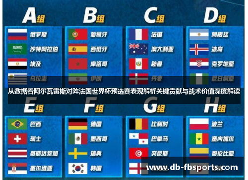 从数据看阿尔瓦雷斯对阵法国世界杯预选赛表现解析关键贡献与战术价值深度解读