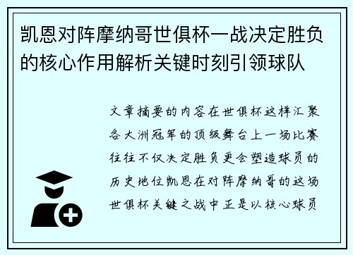 凯恩对阵摩纳哥世俱杯一战决定胜负的核心作用解析关键时刻引领球队 凯恩对阵摩纳哥世俱杯一战决定胜负的核心作用解析关键时刻引领球队