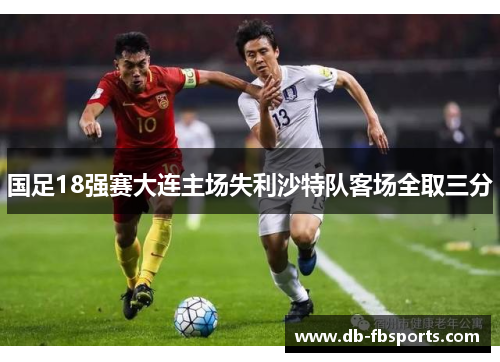 国足18强赛大连主场失利沙特队客场全取三分