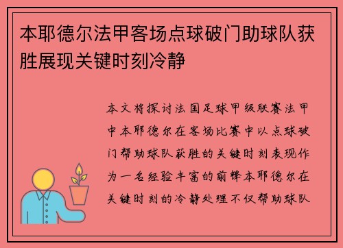 本耶德尔法甲客场点球破门助球队获胜展现关键时刻冷静