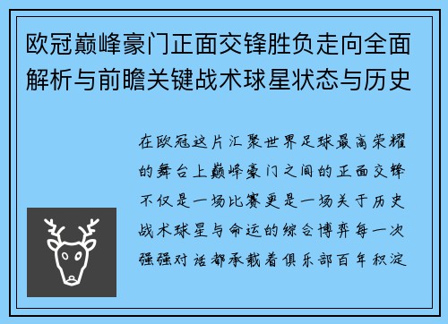 欧冠巅峰豪门正面交锋胜负走向全面解析与前瞻关键战术球星状态与历史宿命对比