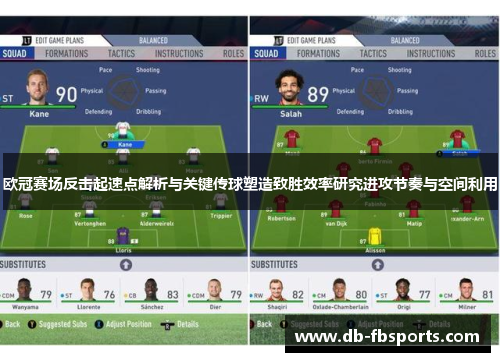 欧冠赛场反击起速点解析与关键传球塑造致胜效率研究进攻节奏与空间利用