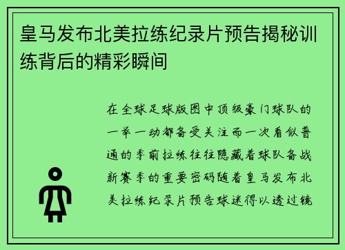 皇马发布北美拉练纪录片预告揭秘训练背后的精彩瞬间