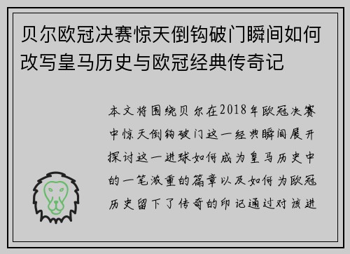贝尔欧冠决赛惊天倒钩破门瞬间如何改写皇马历史与欧冠经典传奇记