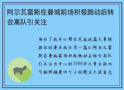 阿尔瓦雷斯在曼城前场积极跑动后转会离队引关注