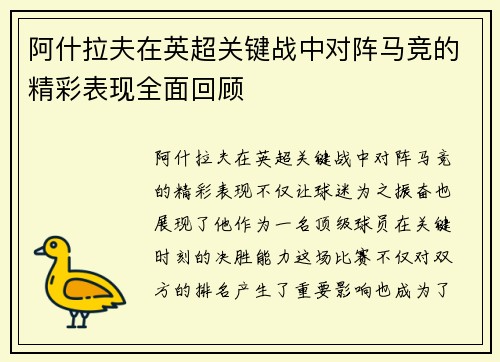 阿什拉夫在英超关键战中对阵马竞的精彩表现全面回顾
