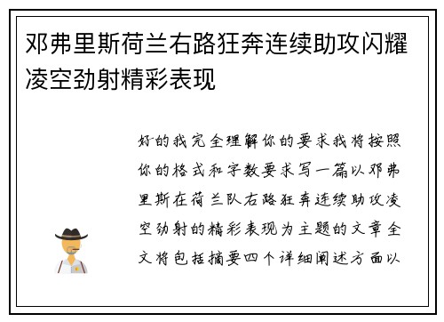 邓弗里斯荷兰右路狂奔连续助攻闪耀凌空劲射精彩表现