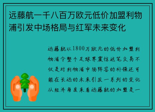 远藤航一千八百万欧元低价加盟利物浦引发中场格局与红军未来变化