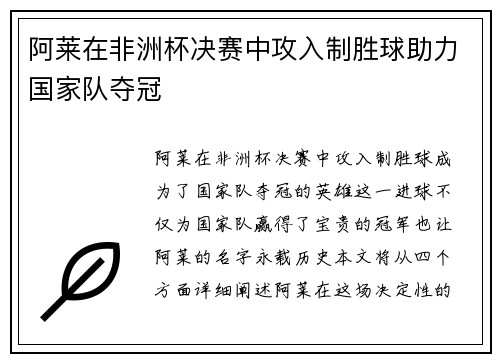 阿莱在非洲杯决赛中攻入制胜球助力国家队夺冠