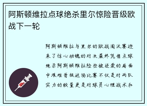 阿斯顿维拉点球绝杀里尔惊险晋级欧战下一轮