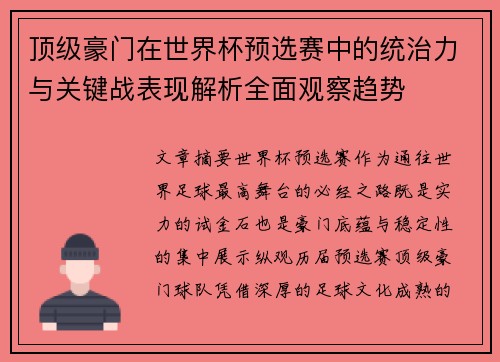 顶级豪门在世界杯预选赛中的统治力与关键战表现解析全面观察趋势