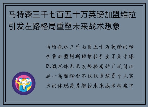 马特森三千七百五十万英镑加盟维拉引发左路格局重塑未来战术想象 马特森三千七百五十万英镑加盟维拉引发左路格局重塑未来战术想象