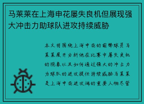 马莱莱在上海申花屡失良机但展现强大冲击力助球队进攻持续威胁
