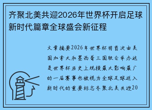 齐聚北美共迎2026年世界杯开启足球新时代篇章全球盛会新征程
