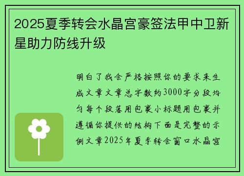 2025夏季转会水晶宫豪签法甲中卫新星助力防线升级