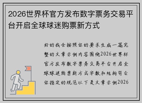 2026世界杯官方发布数字票务交易平台开启全球球迷购票新方式 2026世界杯官方发布数字票务交易平台开启全球球迷购票新方式