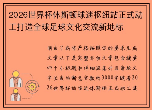 2026世界杯休斯顿球迷枢纽站正式动工打造全球足球文化交流新地标 2026世界杯休斯顿球迷枢纽站正式动工打造全球足球文化交流新地标