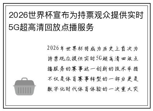 2026世界杯宣布为持票观众提供实时5G超高清回放点播服务