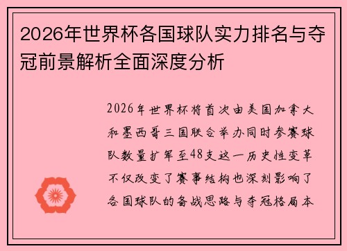 2026年世界杯各国球队实力排名与夺冠前景解析全面深度分析