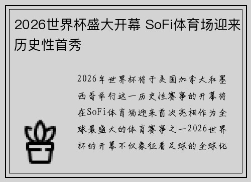 2026世界杯盛大开幕 SoFi体育场迎来历史性首秀 2026世界杯盛大开幕 SoFi体育场迎来历史性首秀