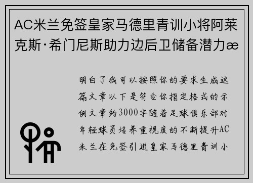 AC米兰免签皇家马德里青训小将阿莱克斯·希门尼斯助力边后卫储备潜力提升