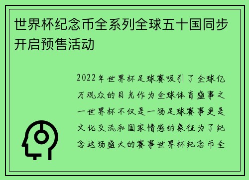 世界杯纪念币全系列全球五十国同步开启预售活动