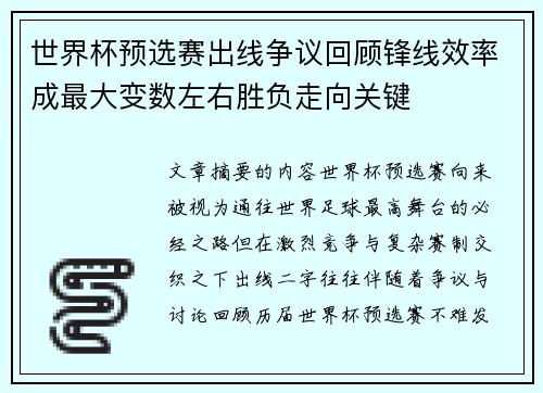 世界杯预选赛出线争议回顾锋线效率成最大变数左右胜负走向关键