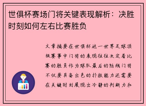世俱杯赛场门将关键表现解析:决胜时刻如何左右比赛胜负 世俱杯赛场门将关键表现解析:决胜时刻如何左右比赛胜负