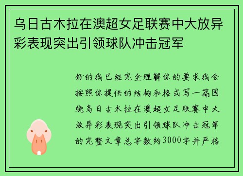 乌日古木拉在澳超女足联赛中大放异彩表现突出引领球队冲击冠军