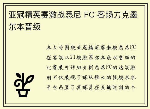 亚冠精英赛激战悉尼 FC 客场力克墨尔本晋级
