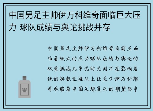 中国男足主帅伊万科维奇面临巨大压力 球队成绩与舆论挑战并存
