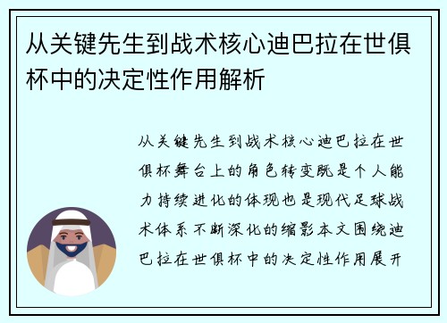 从关键先生到战术核心迪巴拉在世俱杯中的决定性作用解析